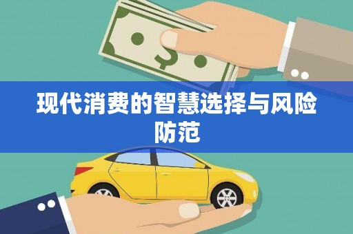 石鼓现代消费的智慧选择与风险防范