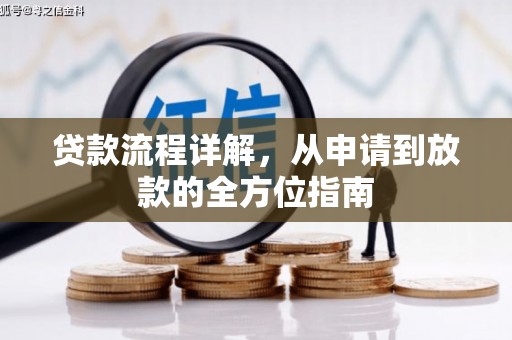 石鼓贷款流程详解，从申请到放款的全方位指南