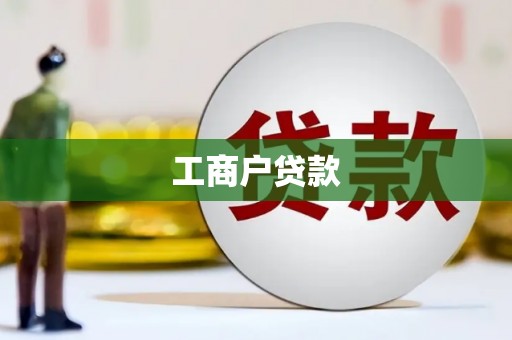 石鼓工商户贷款