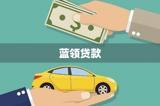 石鼓蓝领贷款