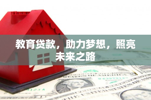 石鼓教育贷款，助力梦想，照亮未来之路