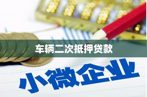 石鼓车辆二次抵押贷款