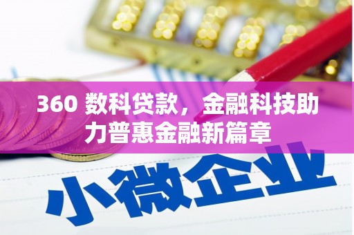 石鼓360 数科贷款，金融科技助力普惠金融新篇章