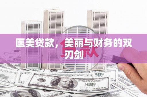 石鼓医美贷款，美丽与财务的双刃剑