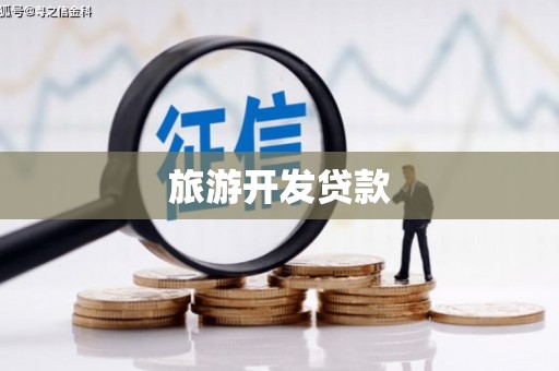 石鼓旅游开发贷款