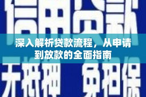 石鼓深入解析贷款流程，从申请到放款的全面指南