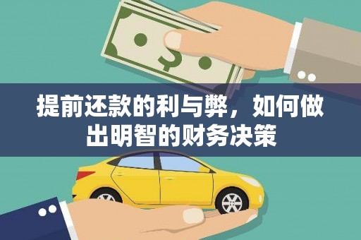 石鼓提前还款的利与弊，如何做出明智的财务决策