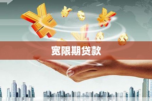 石鼓宽限期贷款