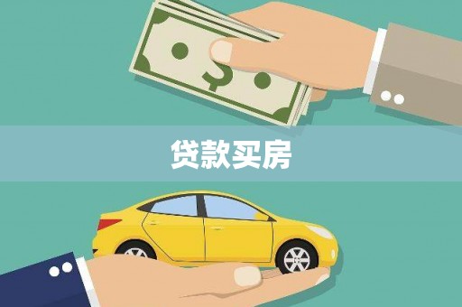 石鼓贷款买房