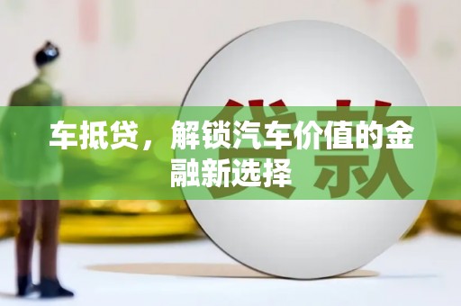 石鼓车抵贷，解锁汽车价值的金融新选择