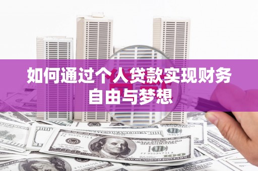 石鼓如何通过个人贷款实现财务自由与梦想