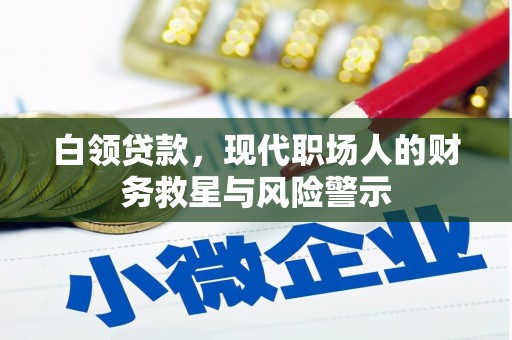 石鼓白领贷款，现代职场人的财务救星与风险警示