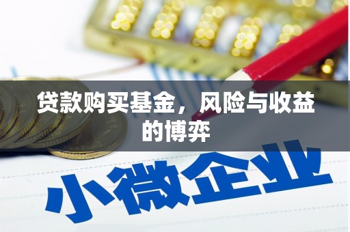 石鼓贷款购买基金，风险与收益的博弈
