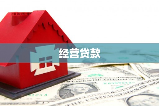 石鼓经营贷款