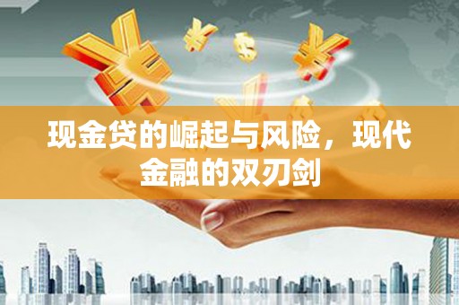 石鼓现金贷的崛起与风险，现代金融的双刃剑
