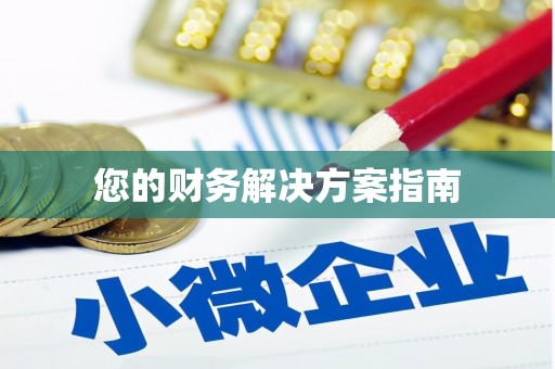 石鼓您的财务解决方案指南