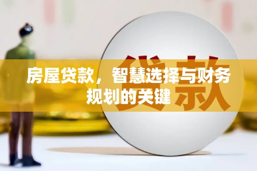 石鼓房屋贷款，智慧选择与财务规划的关键