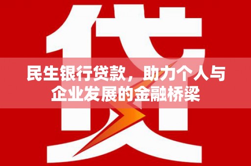 石鼓民生银行贷款，助力个人与企业发展的金融桥梁