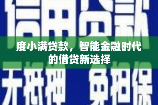 石鼓度小满贷款，智能金融时代的借贷新选择