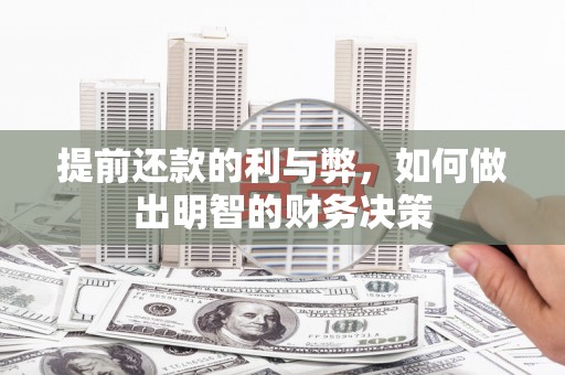 石鼓提前还款的利与弊，如何做出明智的财务决策