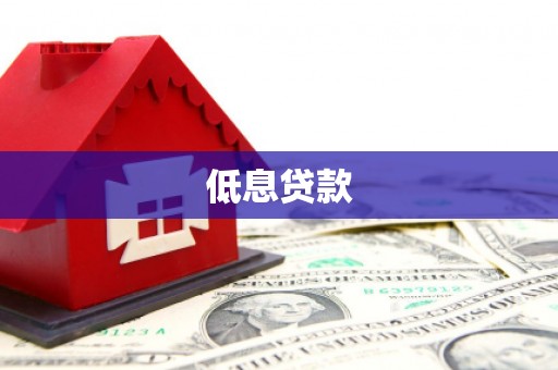 石鼓低息贷款