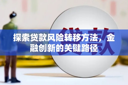 石鼓探索贷款风险转移方法，金融创新的关键路径