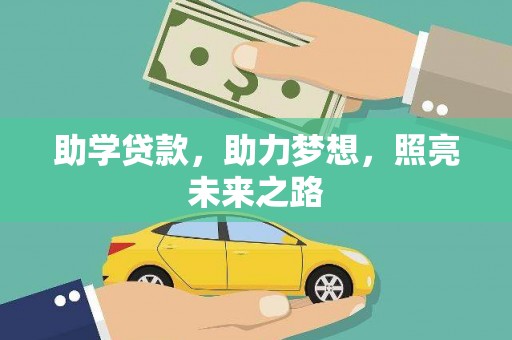 石鼓助学贷款，助力梦想，照亮未来之路