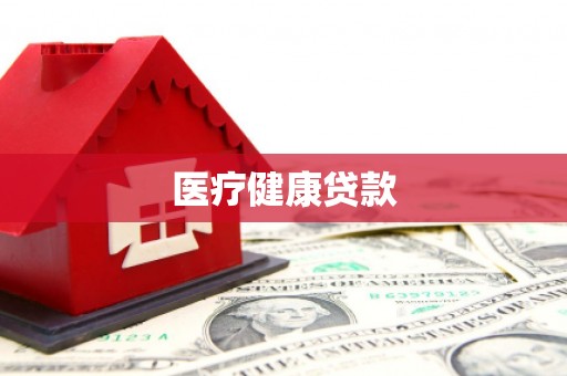 石鼓医疗健康贷款