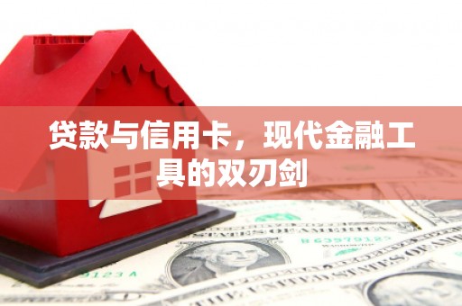 石鼓贷款与信用卡，现代金融工具的双刃剑