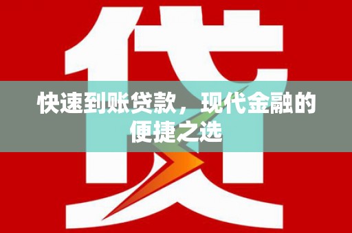 石鼓快速到账贷款，现代金融的便捷之选