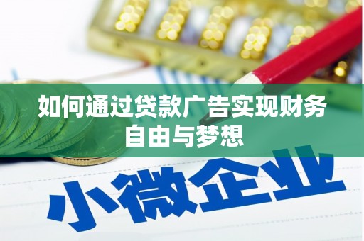 石鼓如何通过贷款广告实现财务自由与梦想