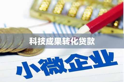 石鼓科技成果转化贷款