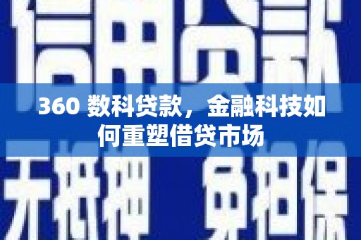 石鼓360 数科贷款，金融科技如何重塑借贷市场