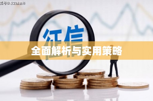 石鼓全面解析与实用策略