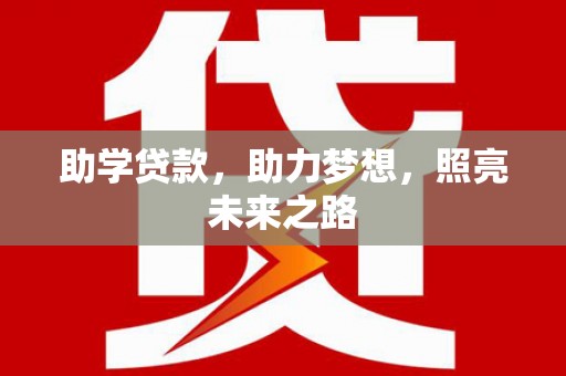 石鼓助学贷款，助力梦想，照亮未来之路