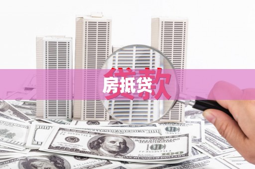 石鼓房抵贷