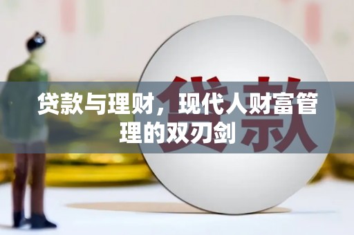 石鼓贷款与理财，现代人财富管理的双刃剑