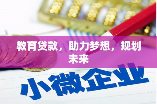 石鼓教育贷款，助力梦想，规划未来