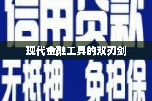 石鼓现代金融工具的双刃剑