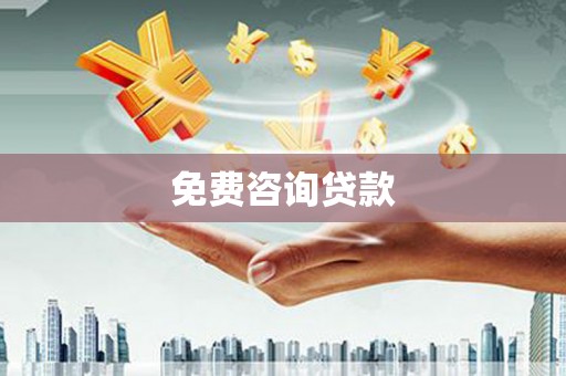 石鼓免费咨询贷款
