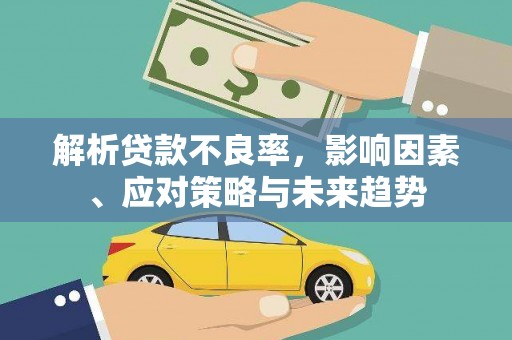石鼓解析贷款不良率，影响因素、应对策略与未来趋势