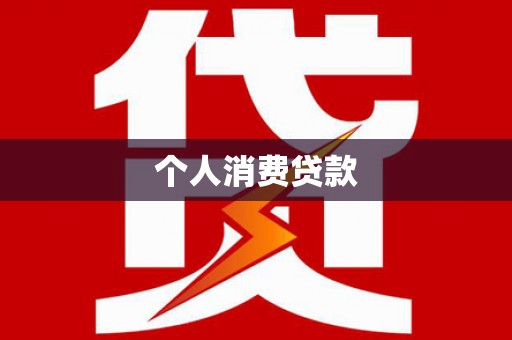 石鼓个人消费贷款