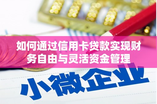 石鼓如何通过信用卡贷款实现财务自由与灵活资金管理
