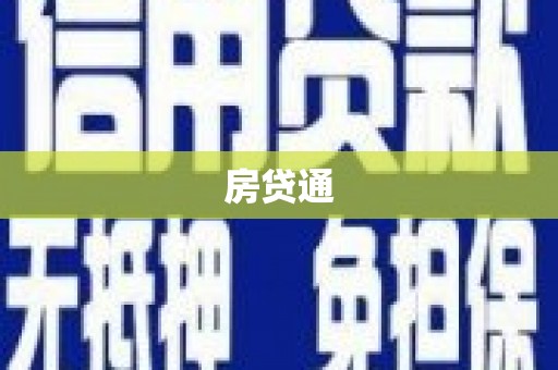 石鼓房贷通