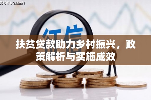 石鼓扶贫贷款助力乡村振兴，政策解析与实施成效