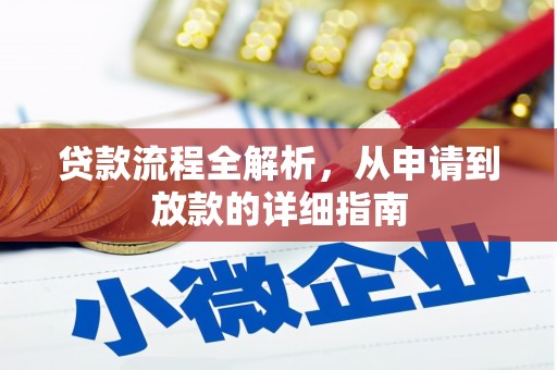 石鼓贷款流程全解析，从申请到放款的详细指南
