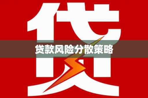 石鼓贷款风险分散策略