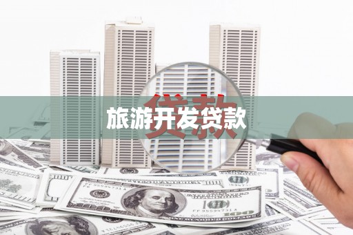 石鼓旅游开发贷款
