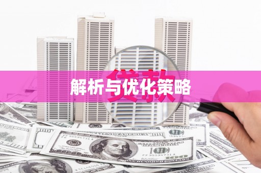 石鼓解析与优化策略