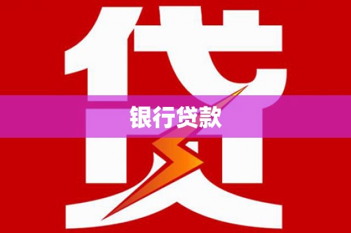 石鼓银行贷款